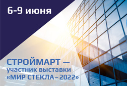 «Строймарт» — участник международной выставки «Мир Стекла - 2022» 